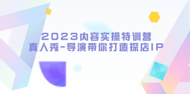 2023内容实操特训营，真人秀-导演带你打造探店IP-玖儿的学习笔记