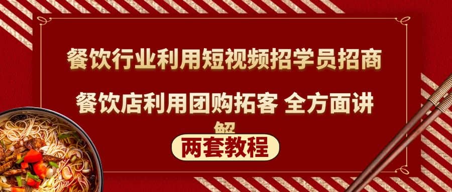餐饮行业利用短视频招学员招商 餐饮店利用团购拓客 全方面讲解(两套教程)-玖儿的学习笔记