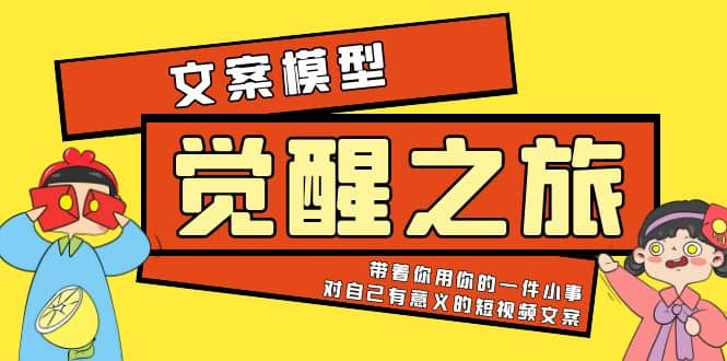 《觉醒·之旅》文案模型 带着你用你的一件小事 对自己有意义的短视频文案-玖儿的学习笔记