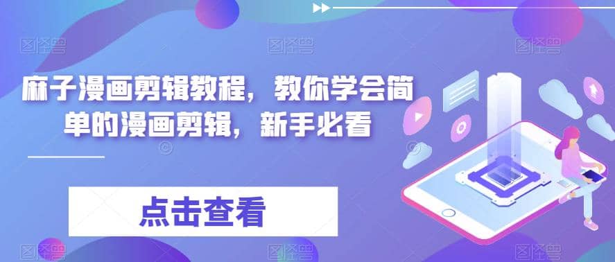 最新漫画剪辑教程，教你学会简单的漫画剪辑，新手必看-玖儿的学习笔记