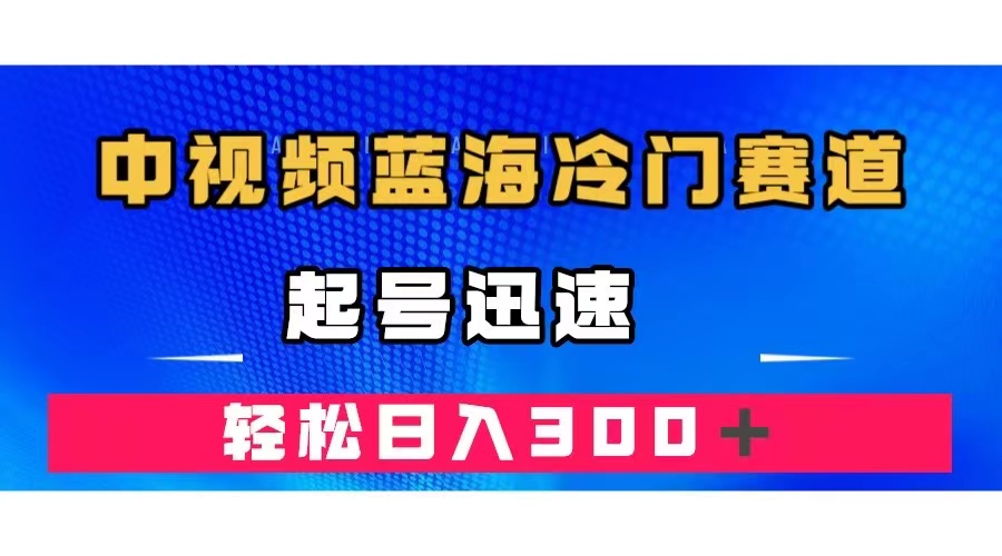 中视频蓝海冷门赛道，韩国视频奇闻解说，起号迅速，日入300＋-玖儿的学习笔记