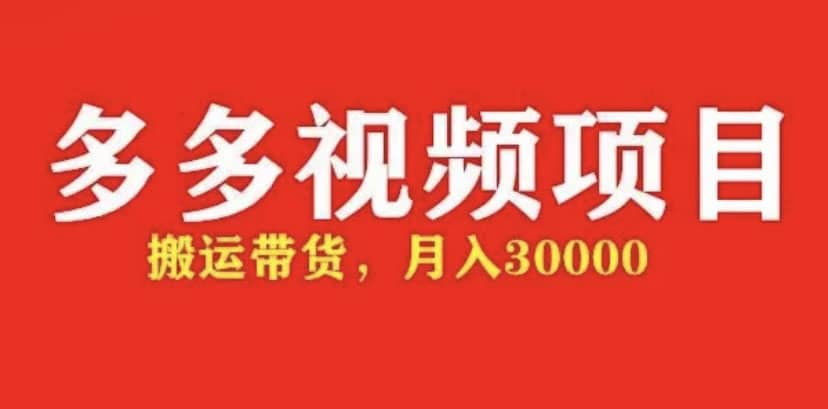 多多带货视频快速50爆款拿带货资格，搬运带货【全套 详细玩法】-玖儿的学习笔记