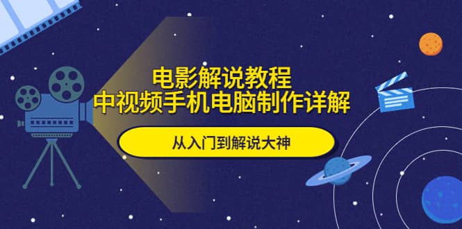 电影解说教程，中视频手机电脑制作详解，从入门到解说大神-玖儿的学习笔记