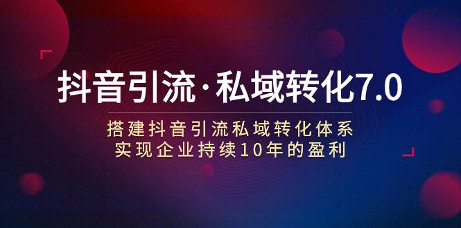 抖音引流·私域转化7.0-玖儿的学习笔记