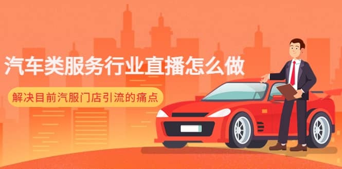 汽车类服务行业直播怎么做，解决目前汽服门店引流的痛点-玖儿的学习笔记