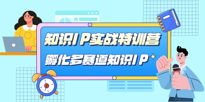 知识IP实战特训营，孵化-多赛道知识IP（33节课）-玖儿的学习笔记