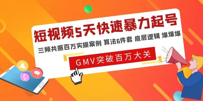 短视频5天快速暴力起号，三频共振百万实操案例 算法6件套 底层逻辑 爆爆爆-玖儿的学习笔记