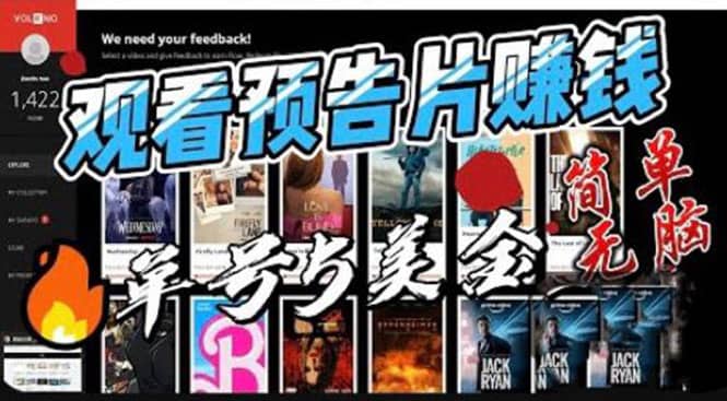 观看电影预告片赚钱，即看即赚简单无脑，单号收益5美金可批量-玖儿的学习笔记
