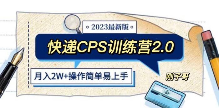 快递CPS 陪跑训练营2.0：月入2万的正规蓝海项目-玖儿的学习笔记