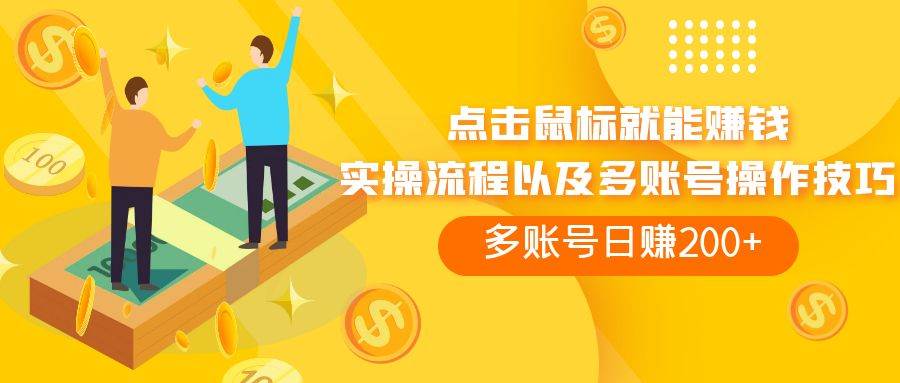 点击鼠标看广告赚收益，多账号日赚200-玖儿的学习笔记