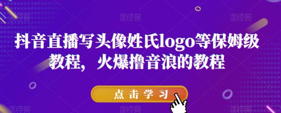 抖音直播写头像姓氏logo等保姆级教程，火爆撸音浪教程【揭秘】-玖儿的学习笔记