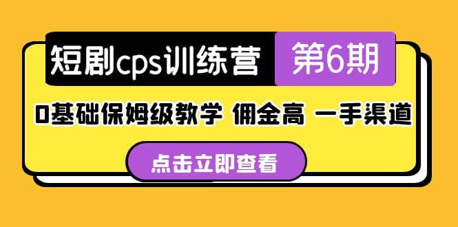盗坤·短剧cps训练营第6期，0基础保姆级教学，佣金高，一手渠道-玖儿的学习笔记