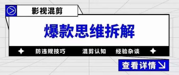 影视混剪爆款思维拆解 从混剪认知到0粉小号案例 讲防违规技巧 各类问题解决-玖儿的学习笔记