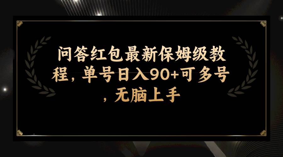 问答红包最新保姆级教程，单号日入90 可多号，无脑上手-玖儿的学习笔记