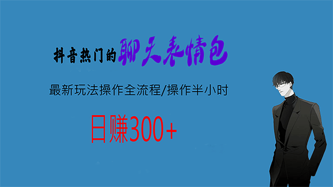 热门的聊天表情包最新玩法操作全流程，每天操作半小时，轻松日入300-玖儿的学习笔记