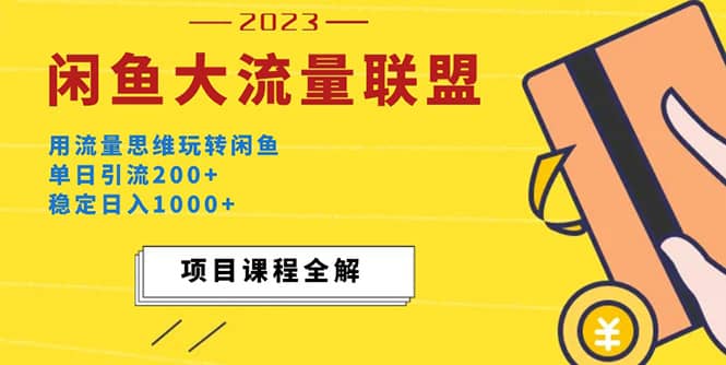 价值1980最新闲鱼大流量联盟玩法-玖儿的学习笔记