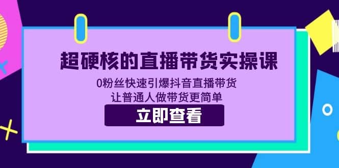 超硬核的直播带货实操课 0粉丝快速引爆抖音直播带货 让普通人做带货更简单-玖儿的学习笔记