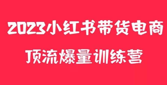 小红书电商爆量训练营，月入3W ！可复制的独家养生花茶系列玩法-玖儿的学习笔记