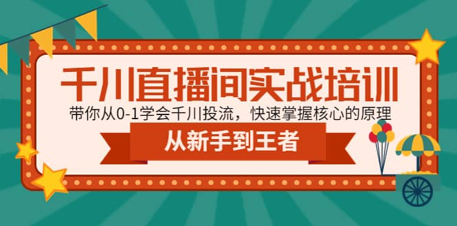 千川直播间实战培训：带你从0-1学会千川投流，快速掌握核心的原理-玖儿的学习笔记