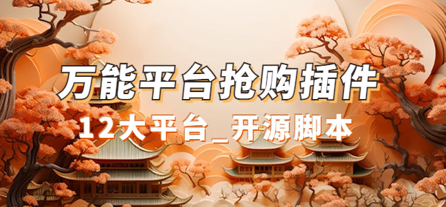 万能多平台抢购助手_好用且开源的油猴插件-玖儿的学习笔记