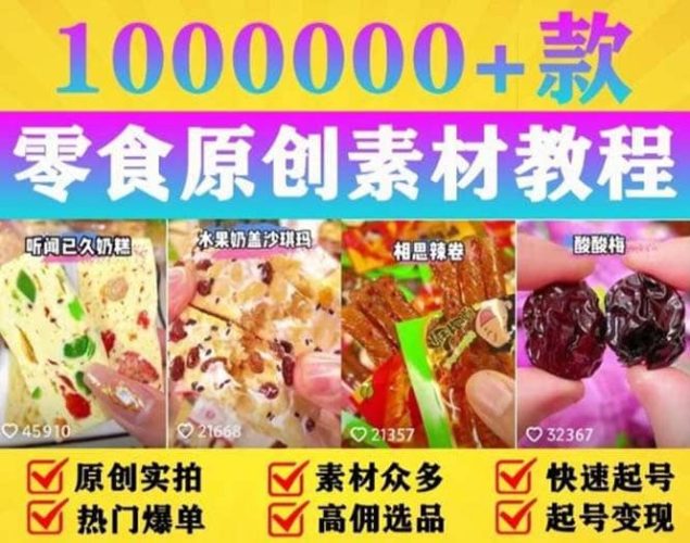抖音零食起号教程，手把手教你做爆款视频，暴利变现（附赠原创高清素材）-玖儿的学习笔记