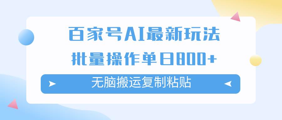百家号AI掘金项目：简单无脑操作，复制粘贴赚钱，批量操作每日收益高达800元！-玖儿的学习笔记