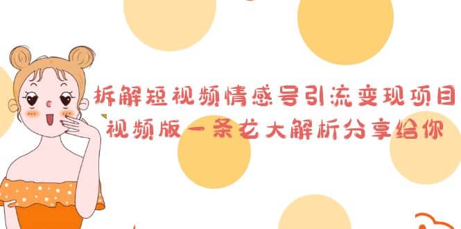 拆解短视频情感号引流变现项目，视频版一条龙大解析分享给你-玖儿的学习笔记