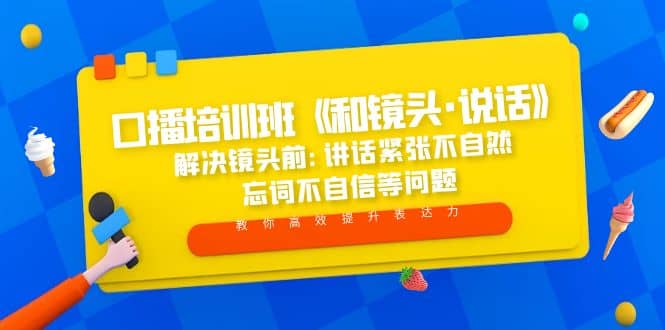 口播培训班《和镜头·说话》 解决镜头前:讲话紧张不自然 忘词不自信等问题-玖儿的学习笔记