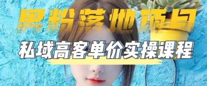 【男粉落地项目】0基础玩转男粉短视频转私域日产500 2023男粉高客单价实操-玖儿的学习笔记