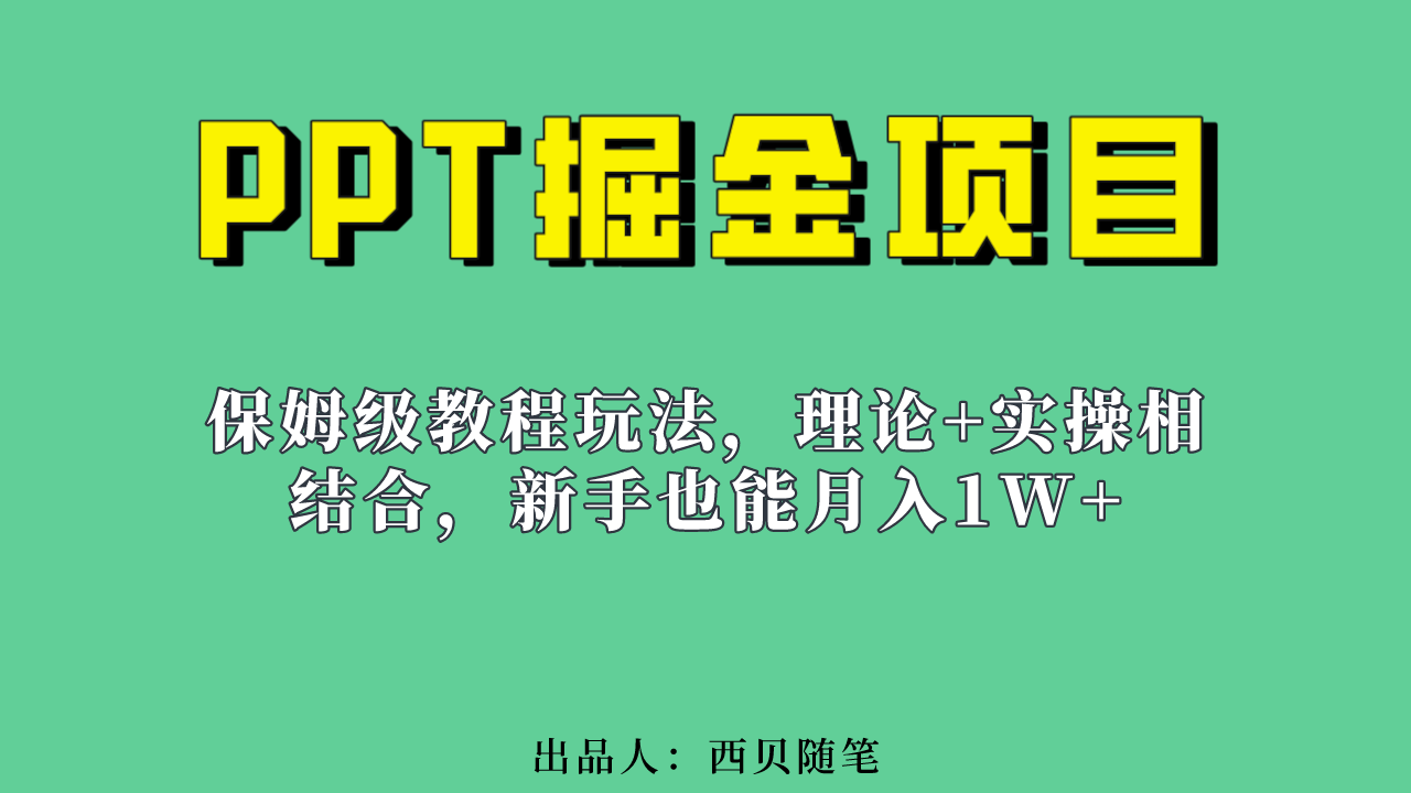 新手也能月入1w的PPT掘金项目玩法（实操保姆级教程教程 百G素材）-玖儿的学习笔记