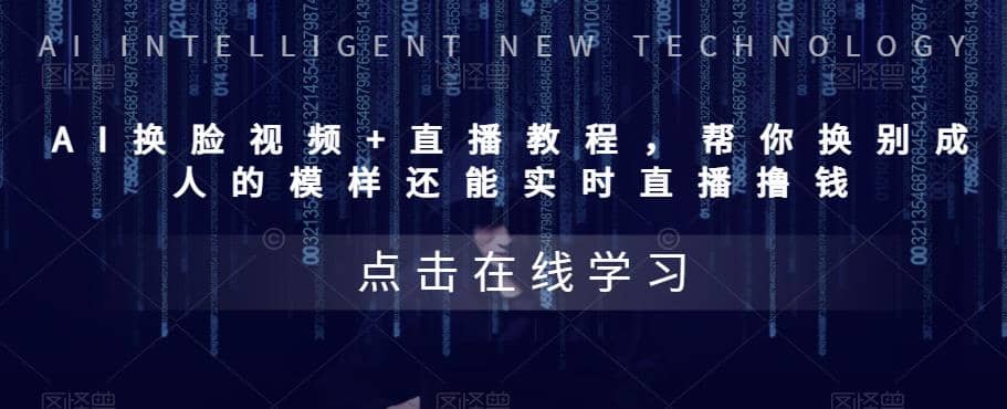 AI换脸视频 直播教程 帮你换成别人的模样还能实时直播撸钱 (教程 配套资料)-玖儿的学习笔记