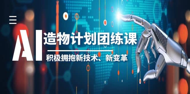 2023AI·造物·计划团练课第一期，积极拥抱新技术、新变革-玖儿的学习笔记
