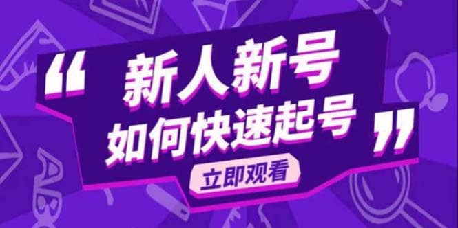 2023抖音好物分享变现课，新人新号如何快速起号-玖儿的学习笔记