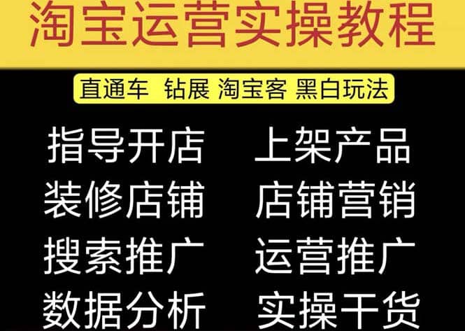 2023淘宝开店教程0基础到高级全套视频网店电商运营培训教学课程（2月更新）-玖儿的学习笔记