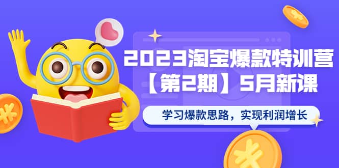 2023淘宝爆款特训营【第2期】5月新课 学习爆款思路，实现利润增长-玖儿的学习笔记
