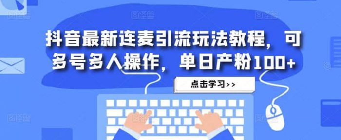 抖音最新连麦引流玩法教程,可多号多人操作-玖儿的学习笔记