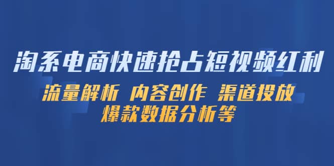 淘系电商快速抢占短视频红利：流量解析 内容创作 渠道投放 爆款数据分析等-玖儿的学习笔记
