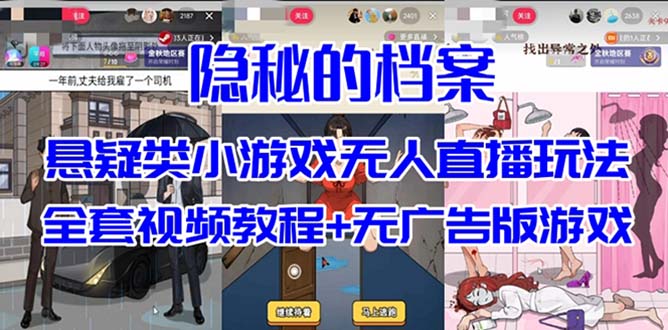 抖音爆火的悬疑解谜小游戏【隐秘的档案】无人直播玩法【教程 游戏 工具】-玖儿的学习笔记