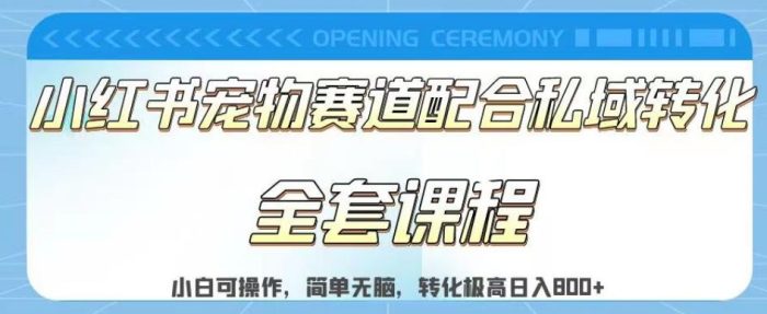实测日入800的项目小红书宠物赛道配合私域转化玩法,适合新手小白操作,简单无脑【揭秘】-玖儿的学习笔记