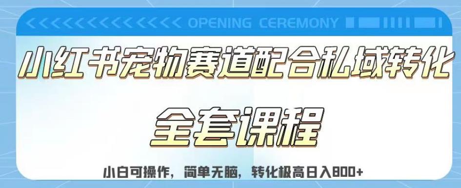 实测日入800的项目小红书宠物赛道配合私域转化玩法，适合新手小白操作，简单无脑【揭秘】-玖儿的学习笔记