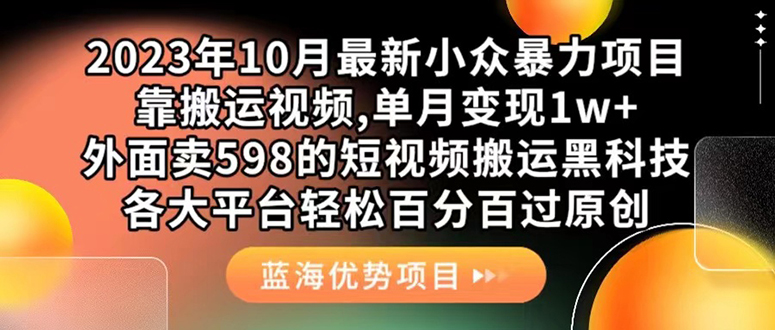 外面卖598的10月最新短视频搬运黑科技，各大平台百分百过原创 靠搬运月入1w-玖儿的学习笔记