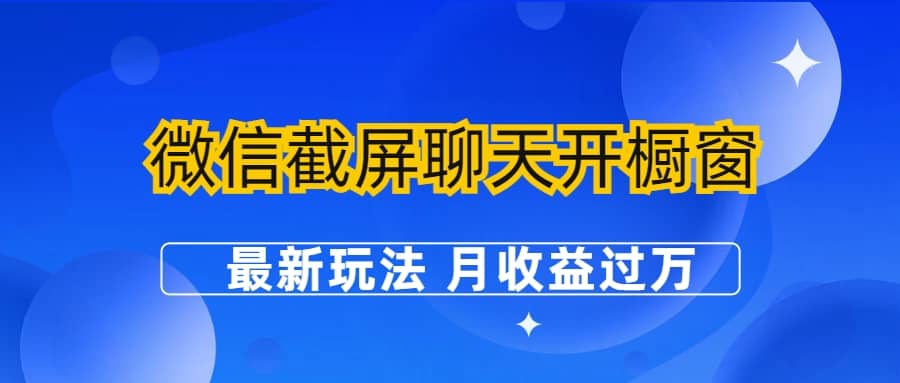 微信截屏聊天开橱窗卖女性用品：最新玩法 月收益过万-玖儿的学习笔记