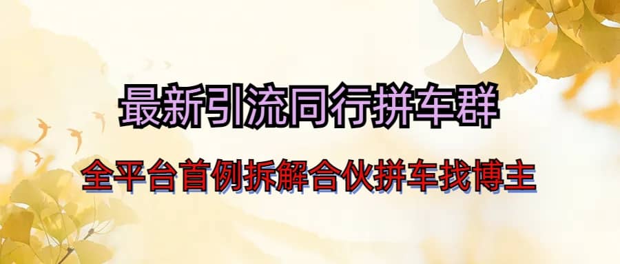 最新引流同行拼车群合伙拼车找博主日引百人新玩法-玖儿的学习笔记