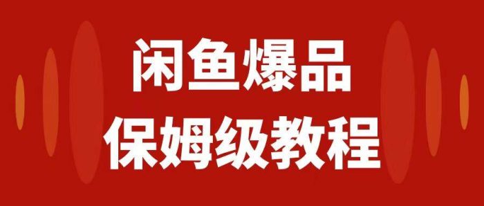 闲鱼爆品数码产品,矩阵话运营,保姆级实操教程,日入1000-玖儿的学习笔记