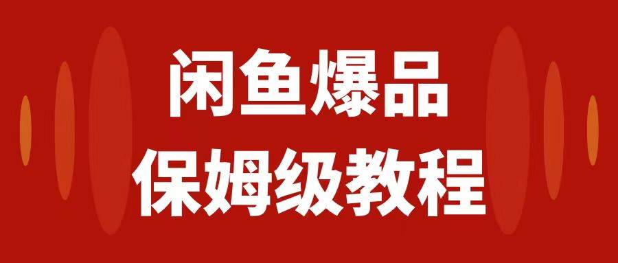 闲鱼爆品数码产品，矩阵话运营，保姆级实操教程，日入1000-玖儿的学习笔记