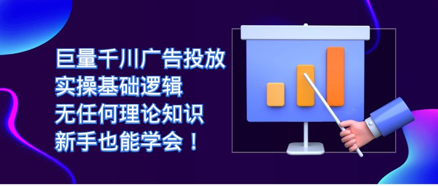 巨量千川广告投放：实操基础逻辑，无任何理论知识，新手也能学会！-玖儿的学习笔记