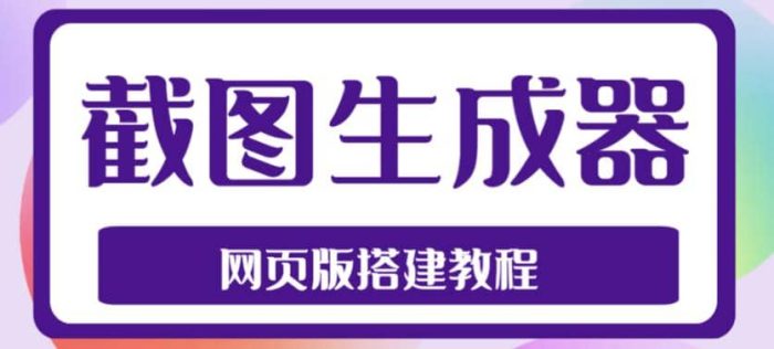 2023最新在线截图生成器源码 搭建视频教程,支持电脑和手机端在线制作生成-玖儿的学习笔记