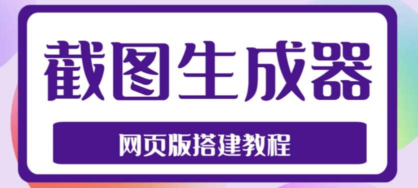 2023最新在线截图生成器源码 搭建视频教程，支持电脑和手机端在线制作生成-玖儿的学习笔记