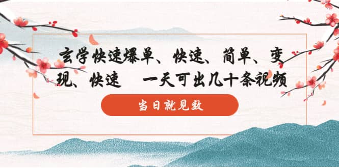 玄学-快速爆单：10分钟学会，3分钟出片 一天可出几十条视频，当日就见效-玖儿的学习笔记
