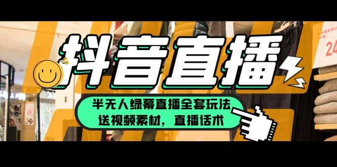 一个月佣金10万的抖音半无人绿幕直播全套玩法（送视频素材，直播话术）-玖儿的学习笔记